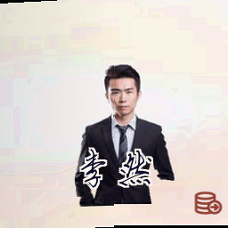 李然