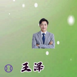 王泽